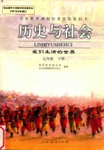 义务教育课程标准实验教科书  历史与社会  我们生活的世界  七年级  下