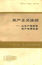 共产主义运动——从共产国际到共产党情报局  第二卷：斯大林主义的顶峰