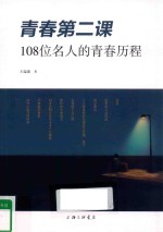 青春第二课  108位名人的青春历程