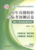 2013全国二级建造师执业资格考试历年真题精析与临考预测试卷  建设工程法规及相关知识