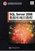 SQL  Server  2008数据库项目教程