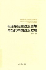 毛泽东民主政治思想与当代中国政治发展