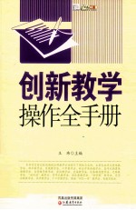 创新教学操作全手册