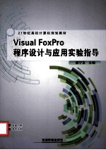 Visual  FoxPro程序设计与应用实验指导