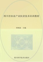 四川省农业产业扶贫技术培训教材