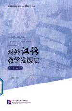 对外汉语教学发展史  上