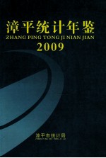 漳平统计年鉴  2009