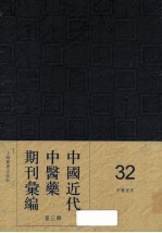 中国近代中医药期刊汇编  第3辑  32  中医世界