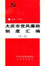 大庆市党风廉政制度汇编  第1卷