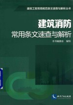 建筑消防常用条文速查与解析