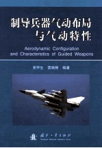 制导兵器气动布局与气动特性=Aerodynamic configuration and charactristics of guided weapons