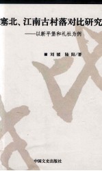 塞北、江南古村落对比研究  以新平堡和礼社为例