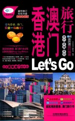 香港 澳门旅行Let's Go