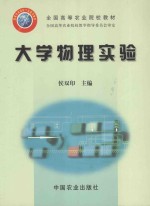 全国高等农业院校教材  大学物理实验