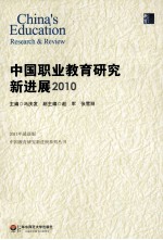 中国职业教育研究新进展  2010