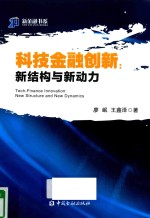 科技金融创新  新结构与新动力