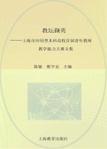 教坛撷英  上海市应用型本科高校首届青年教师教学能力大赛文集