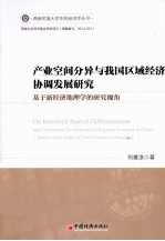 产业空间分异与我国区域经济协调发展研究  基于新经济地理学的研究视角