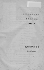 高等学校交流讲义  量子力学基础