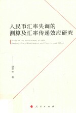 人民币汇率失调的测算及汇率传递效应研究