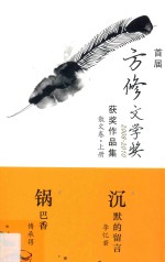 首届方修文学奖2008-2010获奖作品集  散文卷  上