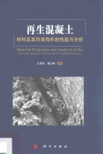 再生混凝土材料及其约束构件的性能与分析