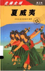 走遍全球  夏威夷  原书第2版