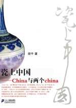 瓷上中国china与两个china