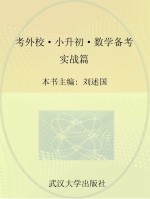 考外校  小升初数学备考  实战篇