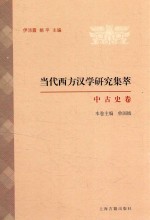 当代西方汉学研究集萃  中古史卷