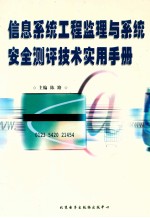 信息系统工程监理与系统安全测评技术实用手册  中