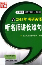 2015年考研英语  听名师讲长难句  普辅版