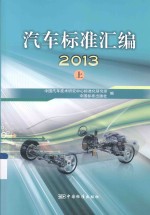 汽车标准汇编  2013  上