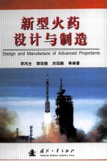 新型火药设计与制造=design and manufacture of advanced propellants