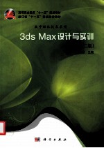 3ds Max设计与实训  第2版