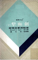 剑与犁  泰勒将军回忆录  下