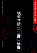 中国当代民间史料集刊  9  上  铁道院三反快报