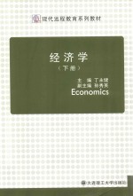 现代远程教育系列规划  经济学  下