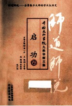 师道师说  启功卷