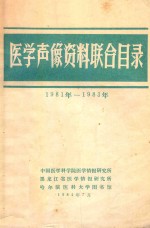 医学声像资料联合目录  1981年-1983年