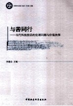 与善同行  当代科技前沿的伦理问题与价值抉择