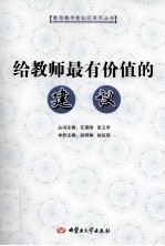 给教师最有价值的建议