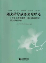 语文德智融合实践探究  大中小德育课程一体化建设研究  语文学科探索