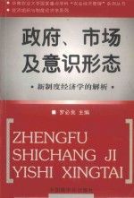 政府、市场及意识形态  新制度经济学的解析