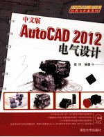 AutoCAD 2012电气设计  中文版