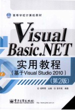 Visual  Basic.NET实用教程  基于Visual  Studio  2010  第2版