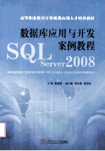 数据库应用与开发案例教程  SQL Server 2008