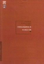 中国民间故事丛书  河北保定  望都卷