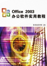 Office2003办公软件实用教程