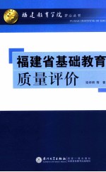 福建省基础教育质量评价